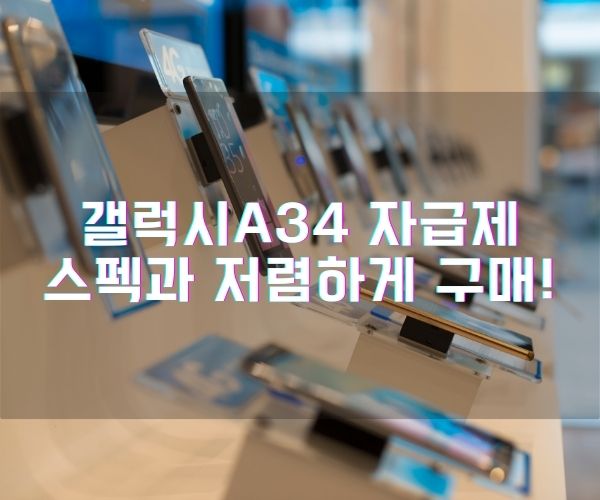 갤럭시A34 자급제 스펙과 저렴하게 구매!