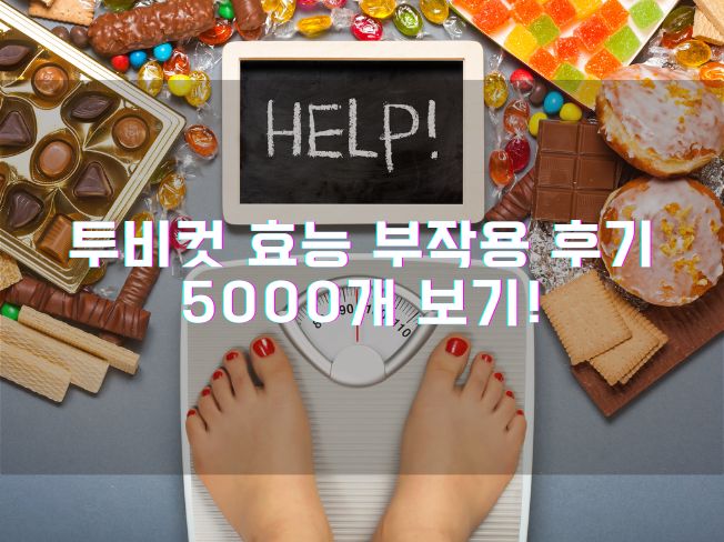 투비컷 부작용 효능 후기5000개 보기!