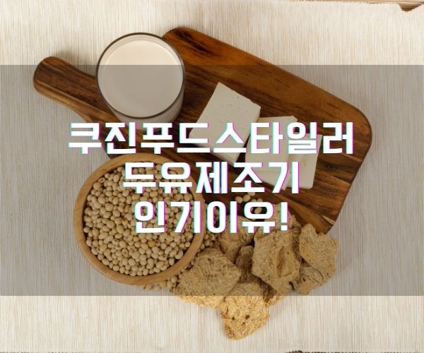 쿠진푸드스타일러 두유제조기 인기이유!