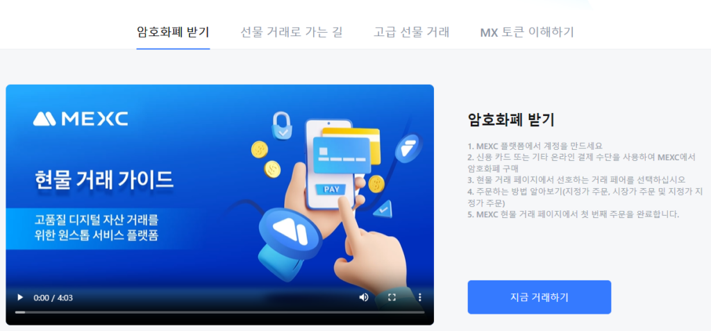 MEXC 거래소 이용방법 동영상