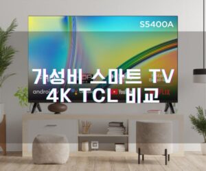 가성비 중소기업 스마트 티비 추천! TCL TV AS까지 완벽! (TCLC855 TCLC845)