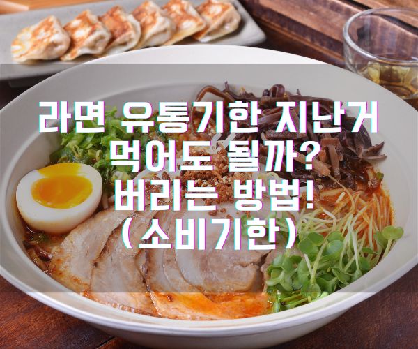 라면 유통기한 지난거 먹어도 될까? 버리는 방법! (소비기한)