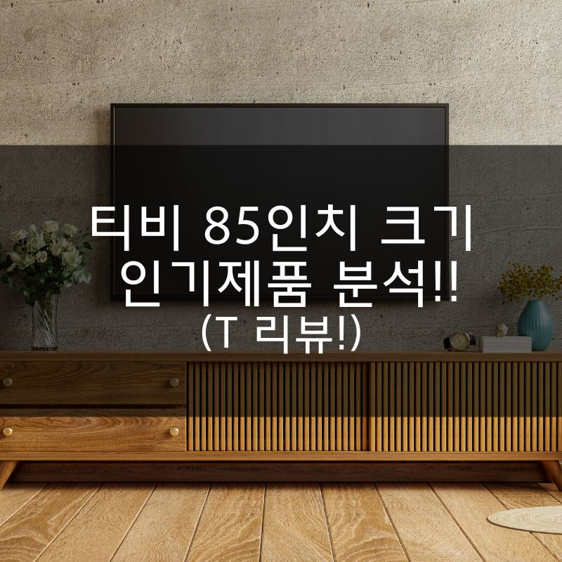 티비 65인치 75인치 85인치 크기 인기제품 분석! (1)