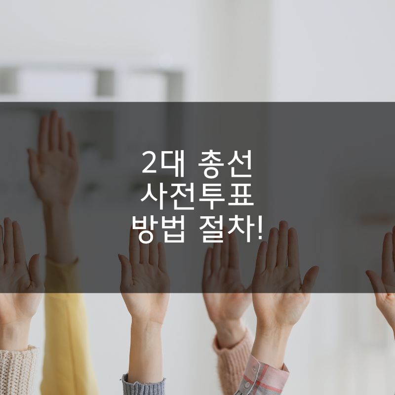 2대 총선 사전투표 방법 절차!