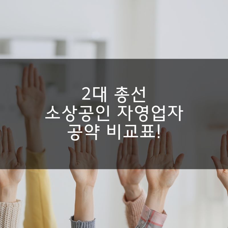 2대 총선 소상공인 자영업자 공약 공약 비교표! (3)