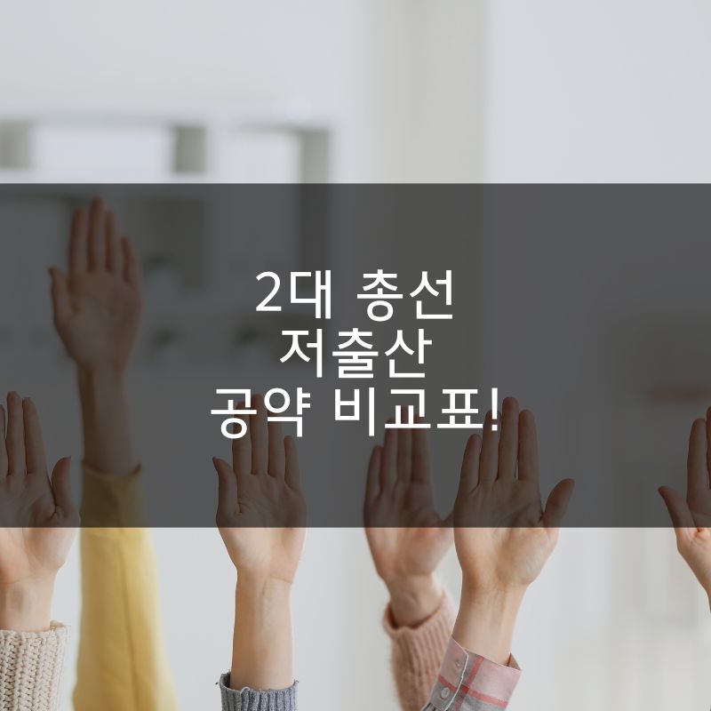 2대 총선 저출산 대책 공약 비교표! (4)