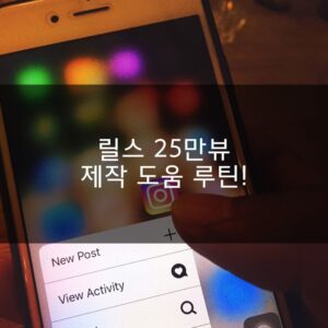 인스타 릴스 떡상 루틴 (제목, 캡션, 프로필)25만뷰 릴스시간 단축!