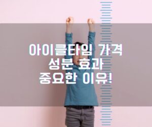 아이클타임 가격 성분 효과 중요한 이유!