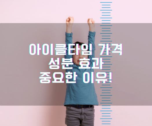 아이클타임 가격 성분 효과 중요한 이유!