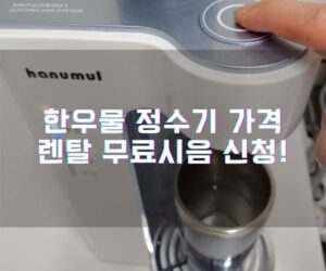 한우물 정수기 가격 렌탈 무료시음 신청!