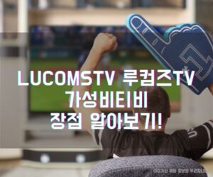 LUCOMStv 루컴즈TV 가성비티비 장점 알아보기!