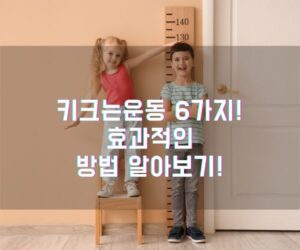 키크는운동 6가지! 효과적인 방법 알아보기!