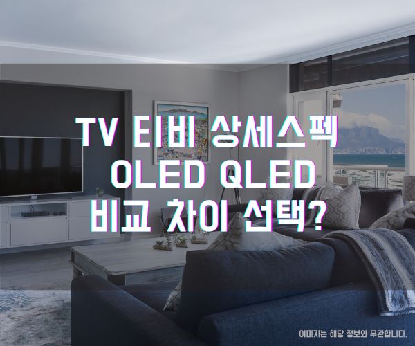 TV 티비 상세스펙 OLED QLED 비교 차이 선택