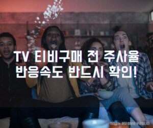 TV 티비구매 전 주사율 반응속도 반드시 확인! (1)