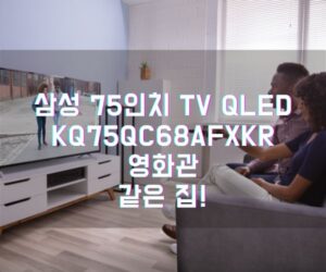 삼성 75인치 TV QLED KQ75QC68AFXKR 영화관 같은 집!