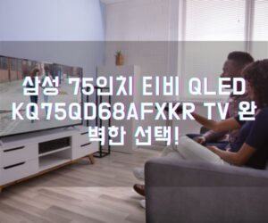 삼성 75인치 티비 QLED KQ75QD68AFXKR TV 완벽한 선택!