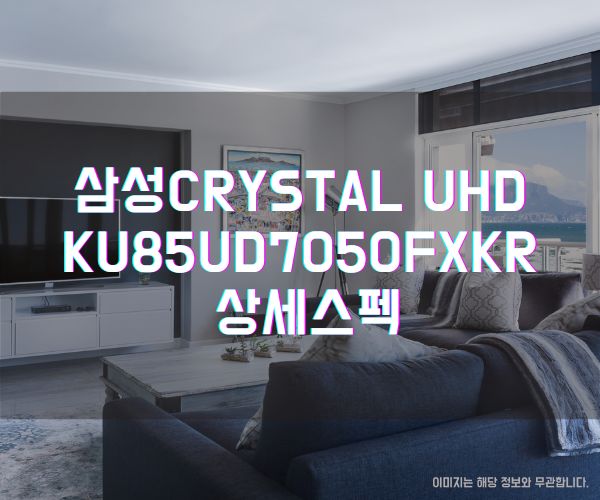 삼성 85인치 티비 Crystal UHD KU85UD7050FXKR 상세스펙