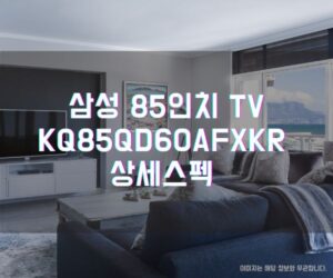 삼성 85인치 티비 QLED TV KQ85QD60AFXKR 상세스펙 집에서 영화관처럼!