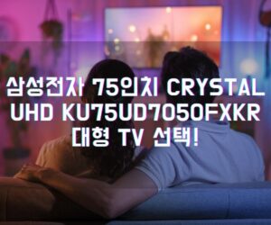 삼성전자 75인치 Crystal UHD KU75UD7050FXKR 대형 TV 선택!