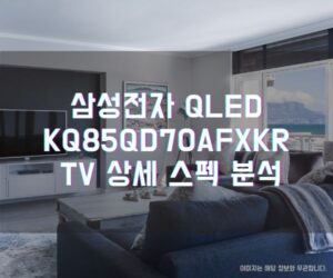 삼성전자 QLED KQ85QD70AFXKR TV 상세 스펙 분석