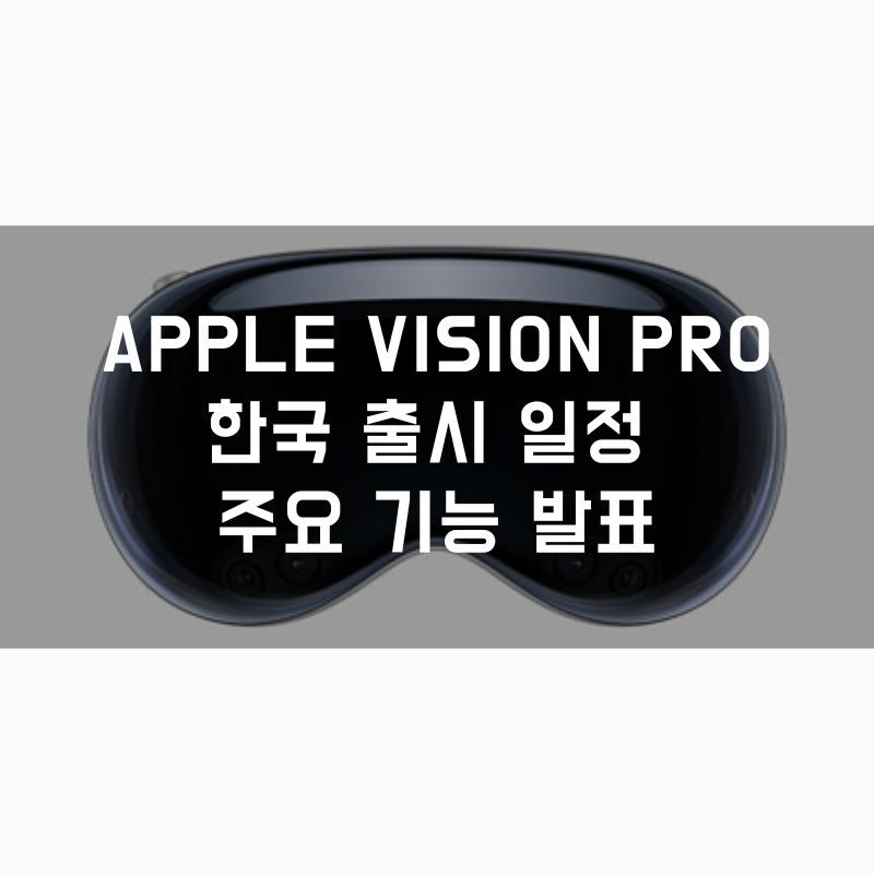 Apple Vision Pro 한국 출시 일정 및 주요 기능 발표