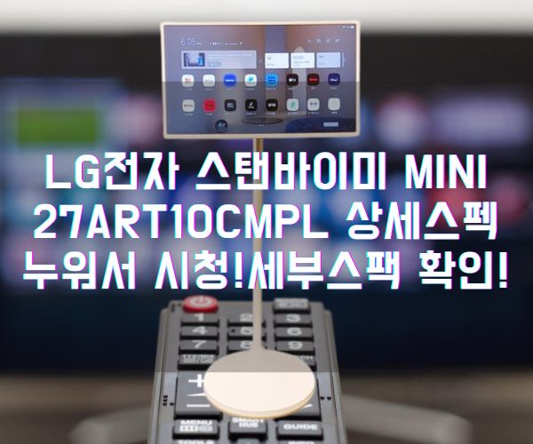 LG전자 스탠바이미 mini 27ART10CMPL 상세스펙 누워서 시청!