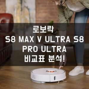 로보락 S8 MaxV Ultra vs S8 Pro Ultra 비교표 분석!