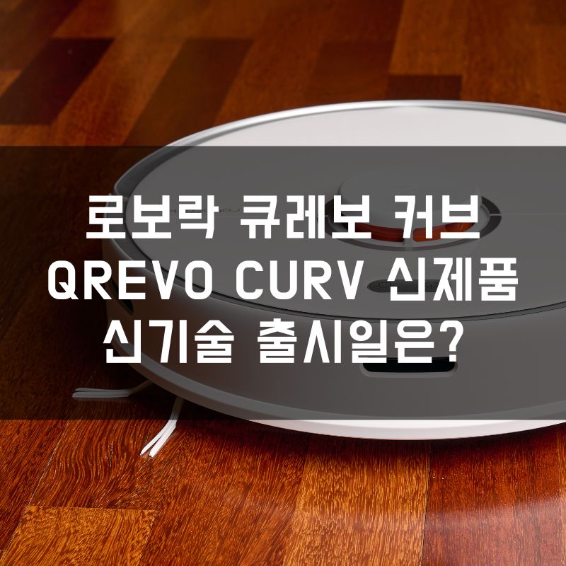 로보락 큐레보 커브 Qrevo Curv 신제품 신기술 출시일은