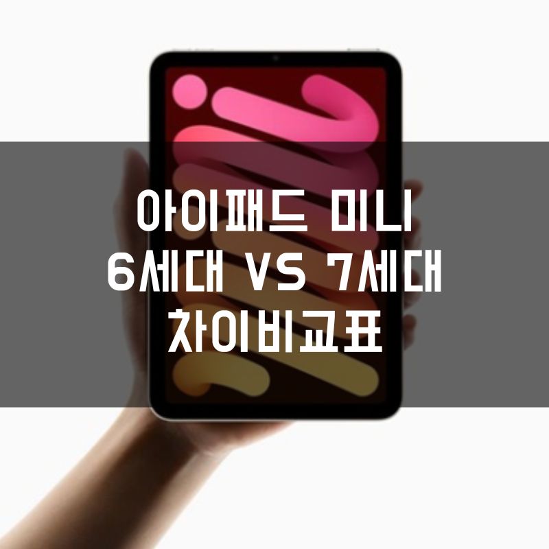 아이패드 미니 6세대 vs 7세대 뭐가 달라졌을까 차이비교표