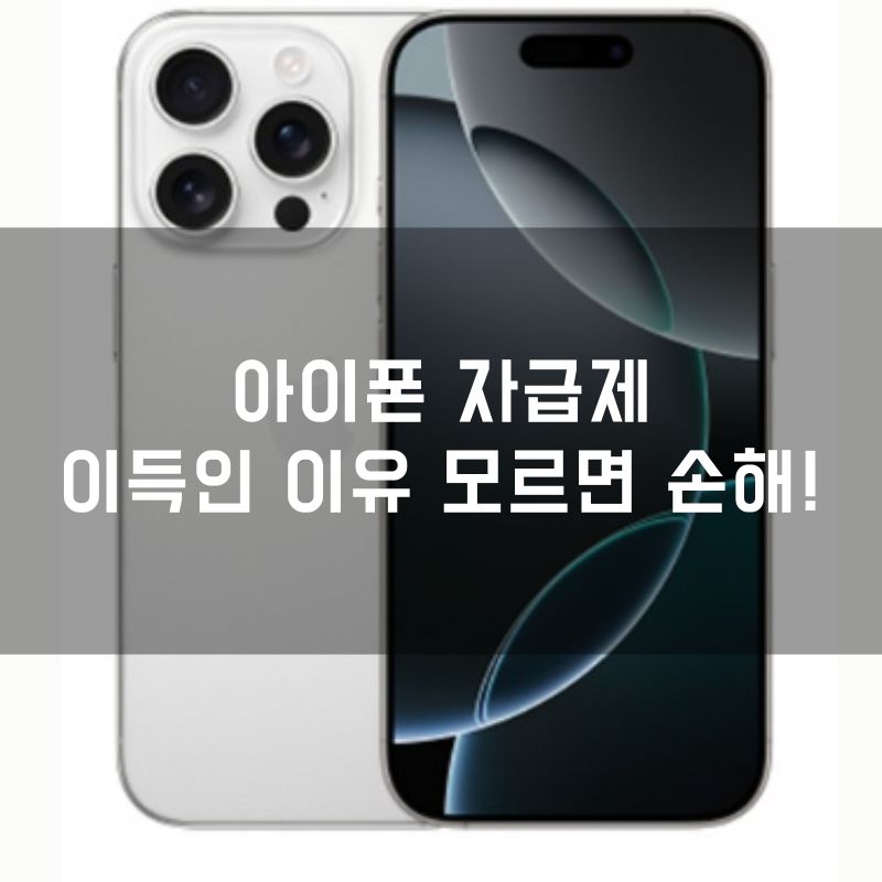 아이폰 자급제, 이득인 이유 모르면 손해!