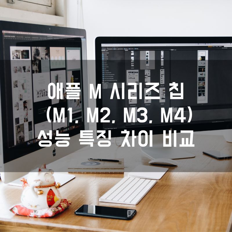 애플 M 시리즈 칩 (M1, M2, M3, M4) 성능 특징 차이 비교