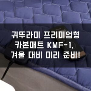 제목: 귀뚜라미 프리미엄형 카본매트 KMF-1, 겨울 대비 미리 준비하세요!