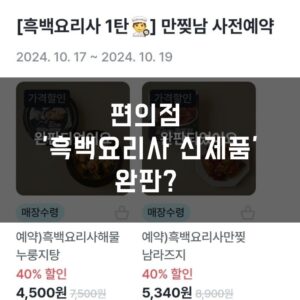 편의점 '흑백요리사 신제품' 완판 인기셰프와의 협업 제품이 주목받은 이유