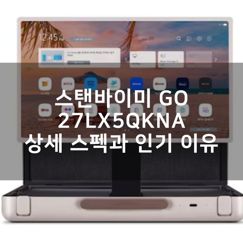 LG전자 스탠바이미 Go 27LX5QKNA 상세 스펙과 인기 이유