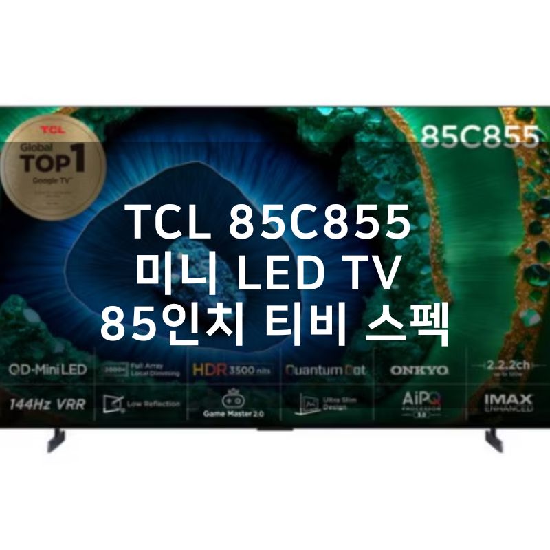 TCL 85C855 미니 LED TV 85인치 티비 스펙과 인기 이유