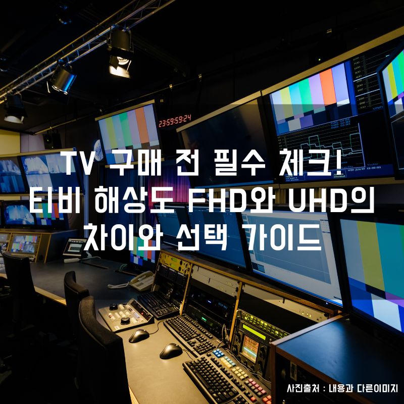 TV 구매 전 필수 체크! 티비 해상도 FHD와 UHD의 차이와 선택 가이드