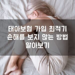 태아보험 가입 최적기 손해를 보지 않는 방법 알아보기