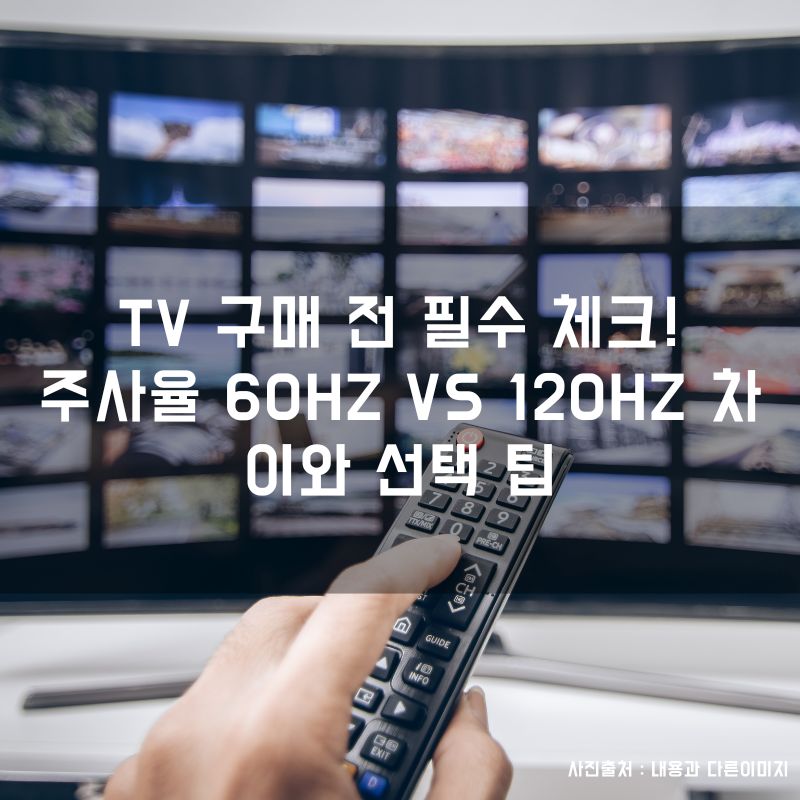 티비 TV 구매 전 필수 체크! 주사율 60Hz vs 120Hz 차이와 선택 팁