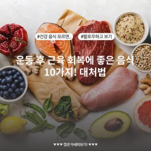 운동 후 근육 회복에 좋은 음식 10가지! 대처법