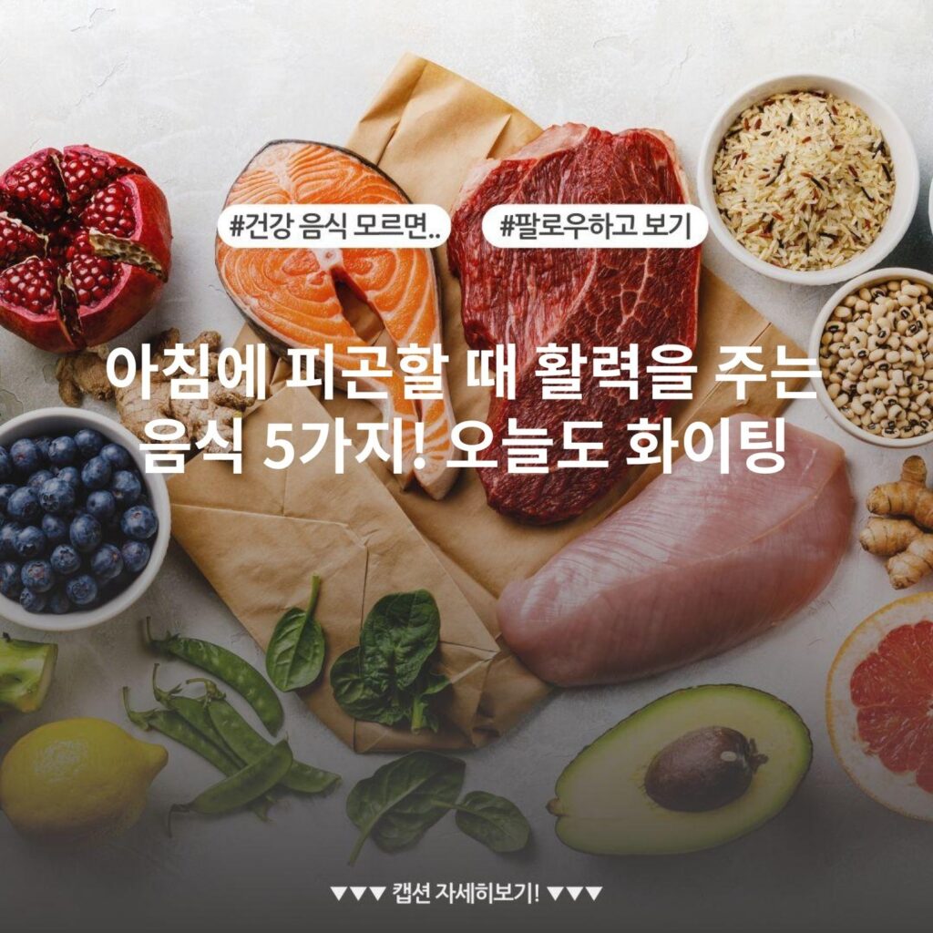 아침에 피곤할 때 활력을 주는 음식 5가지! 오늘도 화이팅