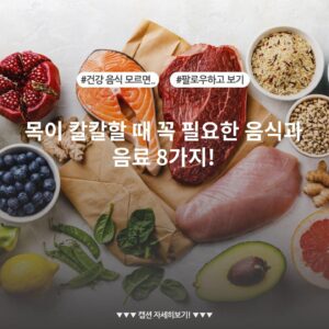 목이 칼칼할 때 꼭 필요한 음식과 음료 8가지!