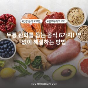 두통 완화를 돕는 음식 6가지! 약 없이 해결하는 방법