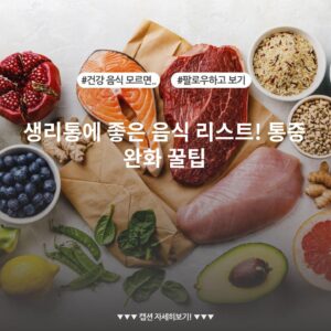 생리통에 좋은 음식 리스트! 통증 완화 꿀팁