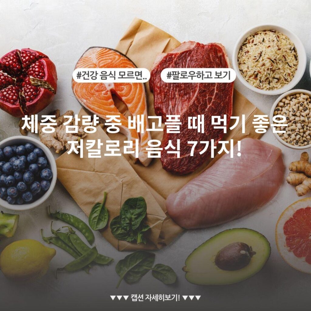 체중 감량 중 배고플 때 먹기 좋은 저칼로리 음식 7가지!