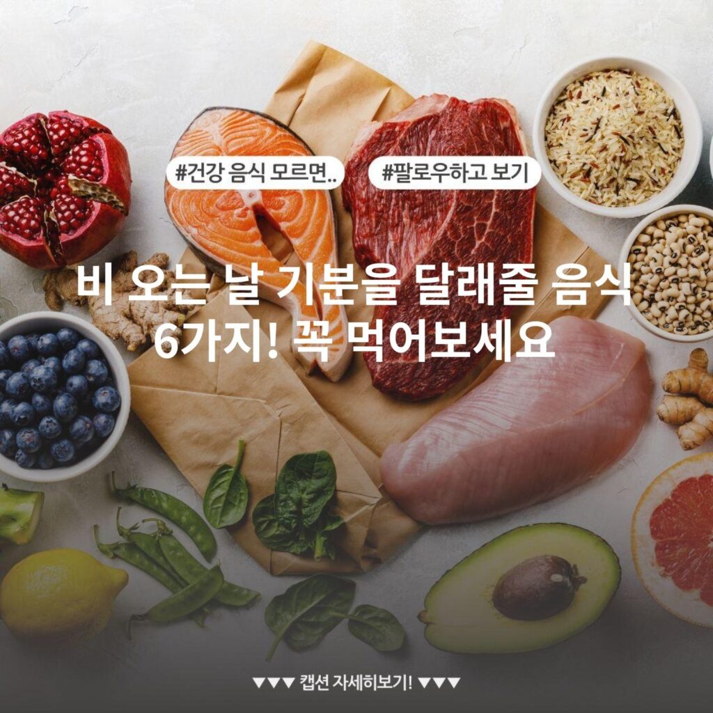 비 오는 날 기분을 달래줄 음식 6가지! 꼭 먹어보세요