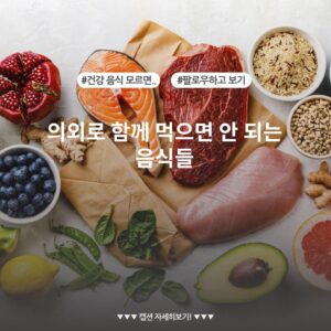 의외로 함께 먹으면 안 되는 음식들