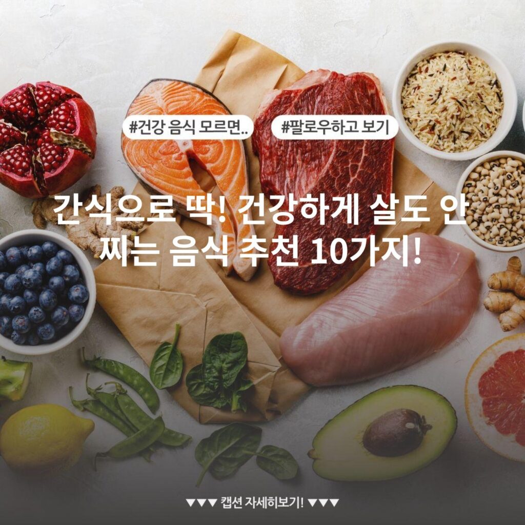 간식으로 딱! 건강하게 살도 안 찌는 음식 추천 10가지!