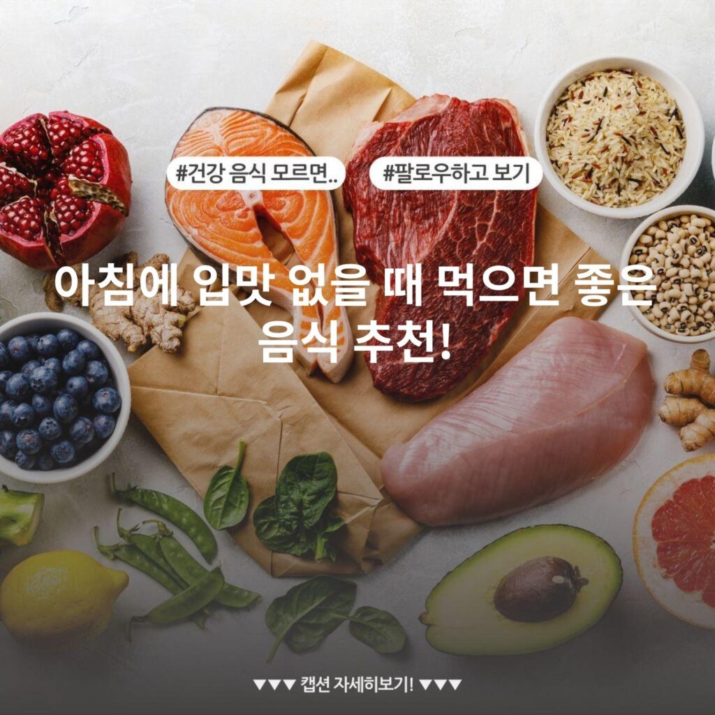 아침에 입맛 없을 때 먹으면 좋은 음식 추천!