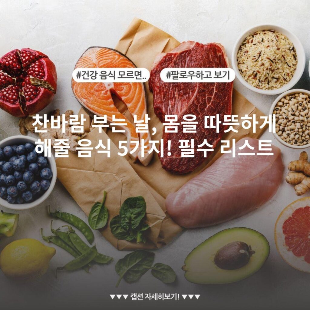 찬바람 부는 날, 몸을 따뜻하게 해줄 음식 5가지! 필수 리스트