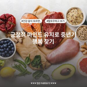 긍정적 마인드 유지로 중년기 행복 찾기